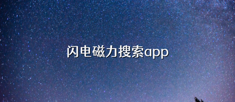 闪电磁力搜索app