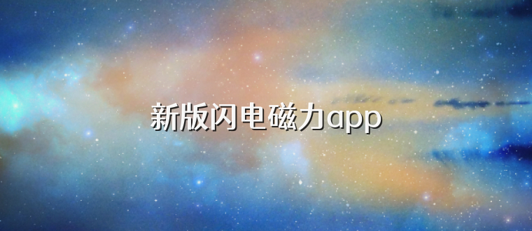 新版闪电磁力app