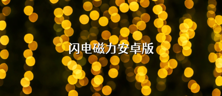 闪电磁力安卓版