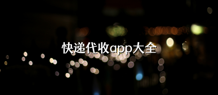 快递代收app大全