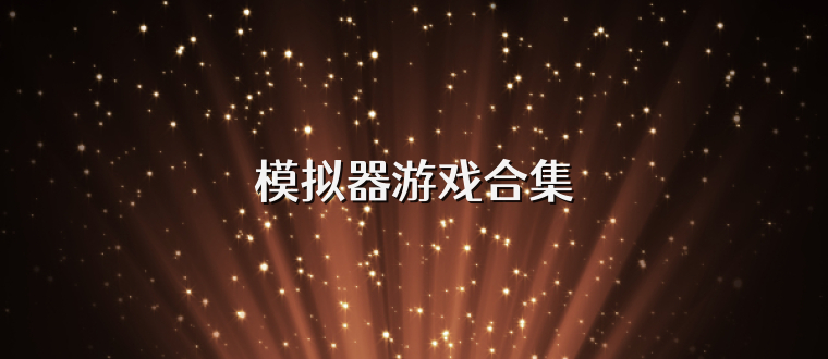 模拟器游戏合集