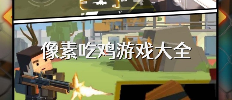 像素吃鸡游戏大全