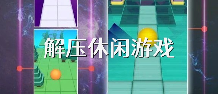 解压休闲游戏