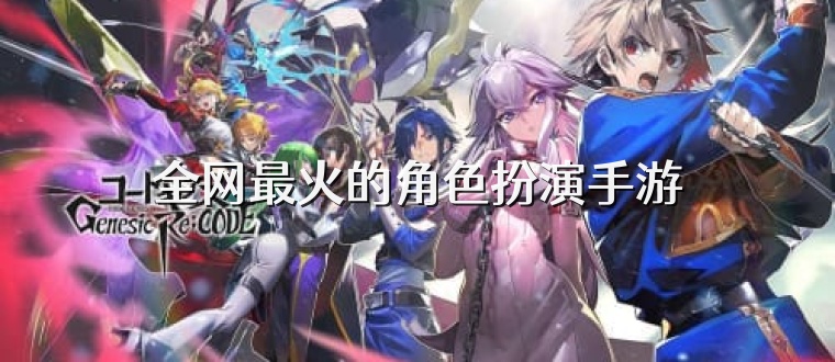 全网最火的角色扮演手游