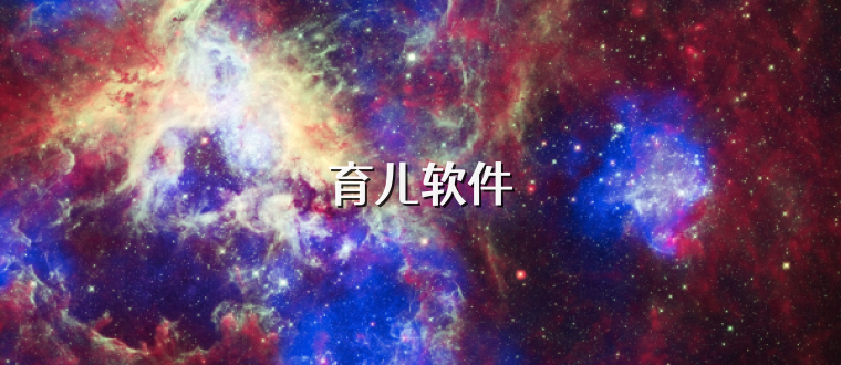 育儿软件