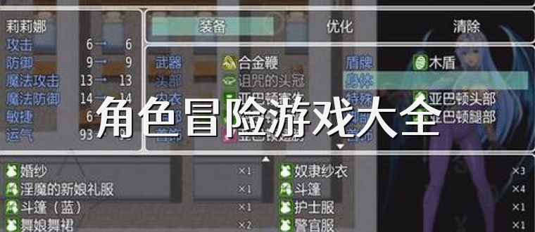 角色冒险游戏大全