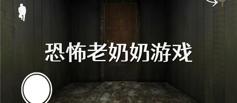 恐怖老奶奶游戏