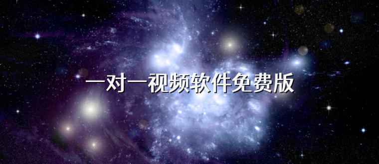 一对一视频软件免费版