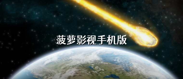 菠萝影视手机版