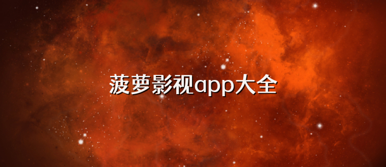 菠萝影视app大全
