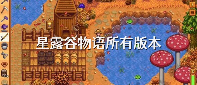 星露谷物语所有版本