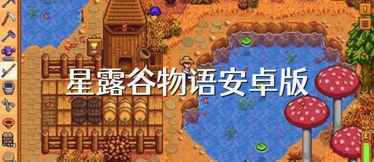 星露谷物语安卓版