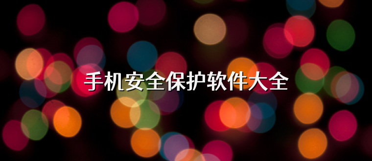 手机安全保护软件大全