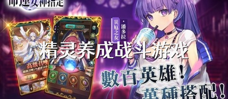 精灵养成战斗游戏