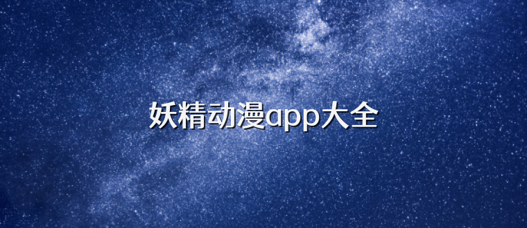 妖精动漫app大全