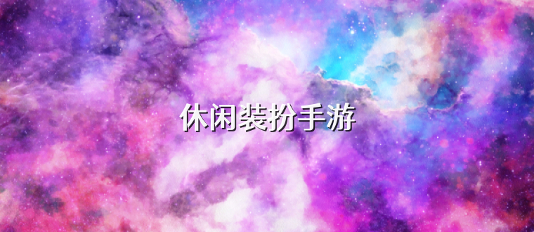 休闲装扮手游