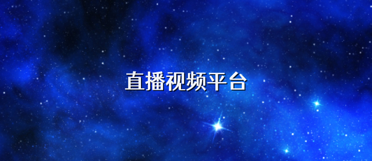 直播视频平台
