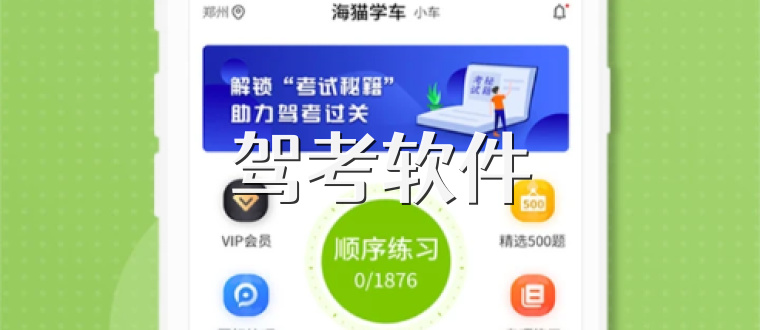 驾考软件