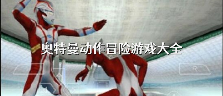 奥特曼动作冒险游戏大全