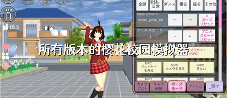 所有版本的樱花校园模拟器