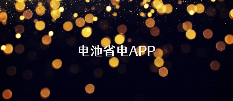 电池省电APP