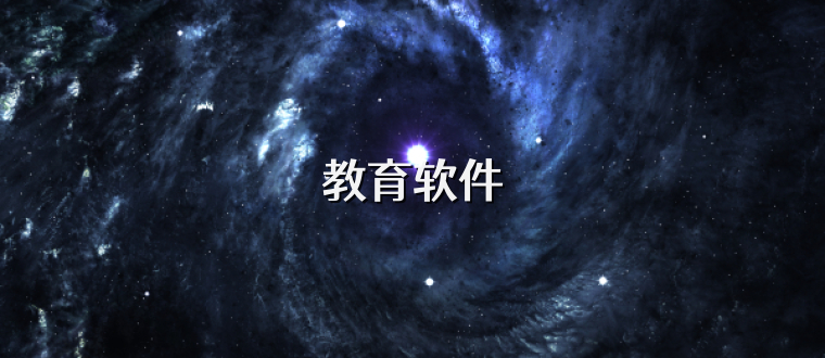 教育软件