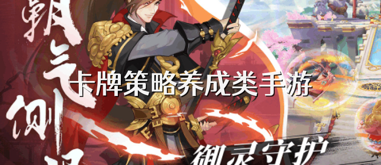 卡牌策略养成类手游