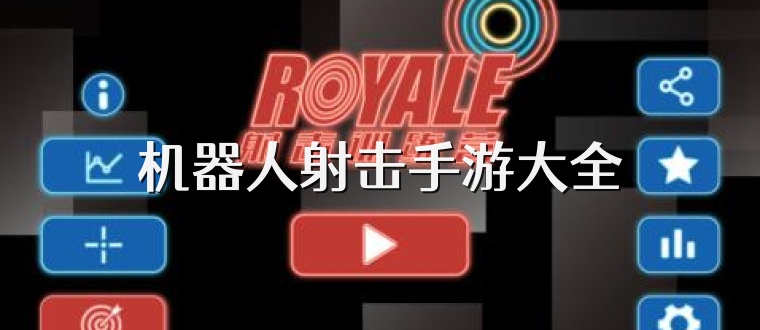 机器人射击手游大全