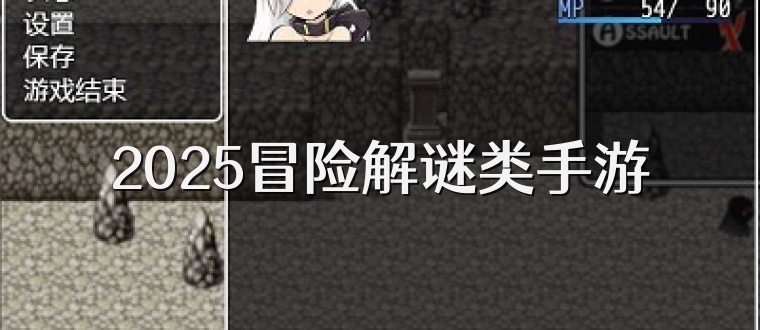 2025冒险解谜类手游