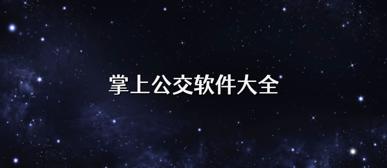 掌上公交软件大全